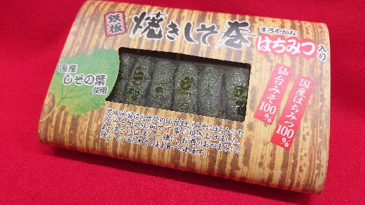 焼きしそ巻（はちみつ入り）