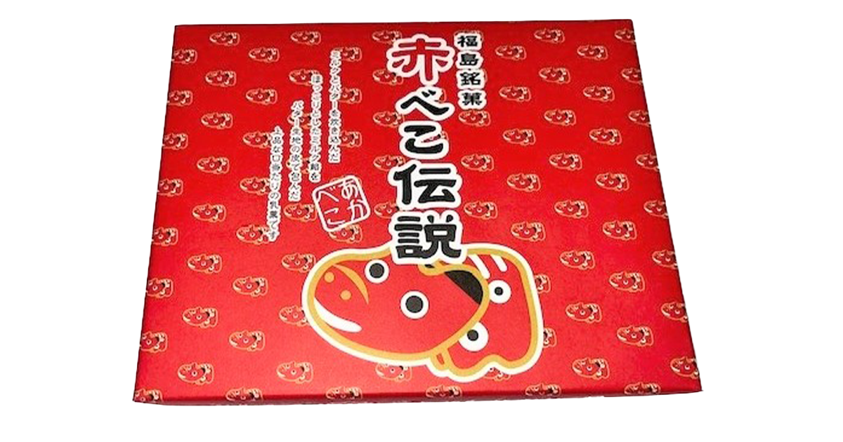 福島銘菓赤べこ伝説