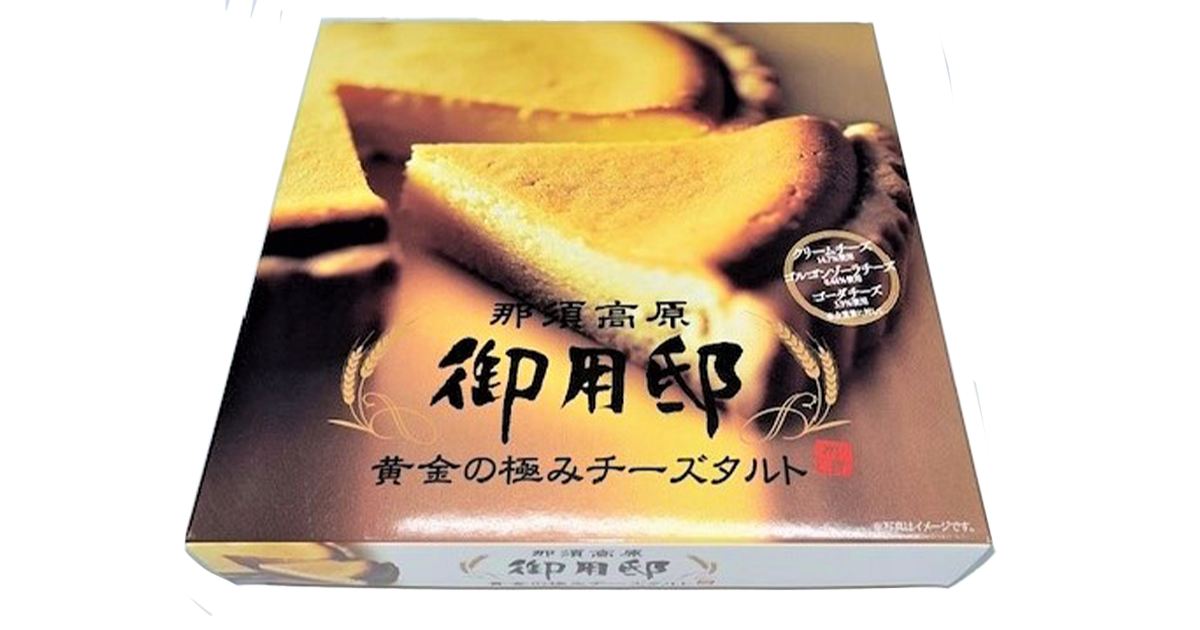 御用邸黄金の極みチーズタルト