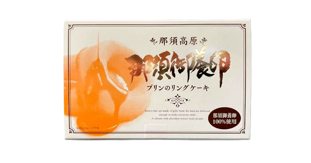 那須御養卵プリンのリングケーキ