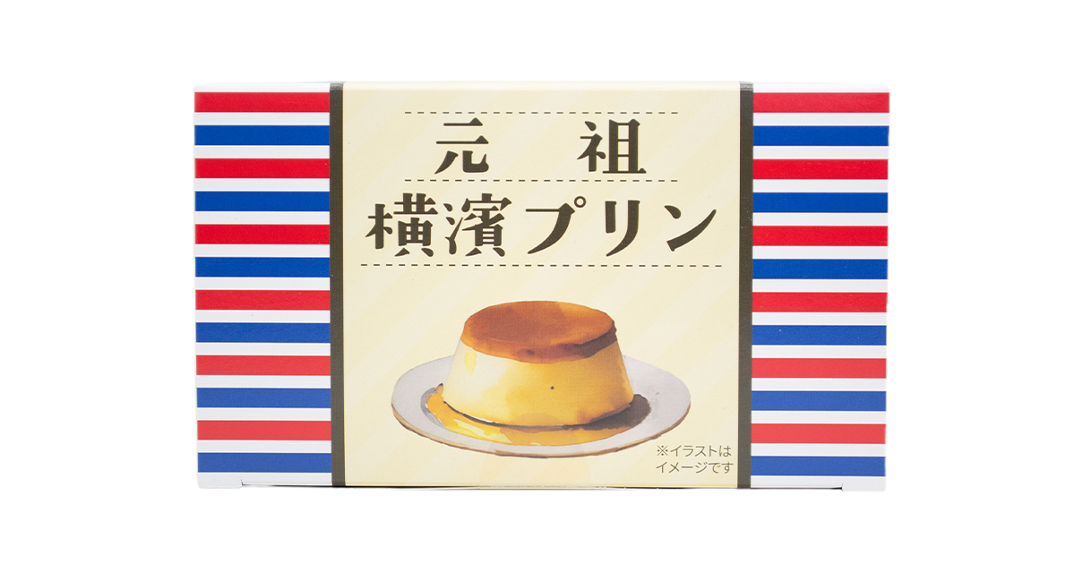 元祖横濱プリン